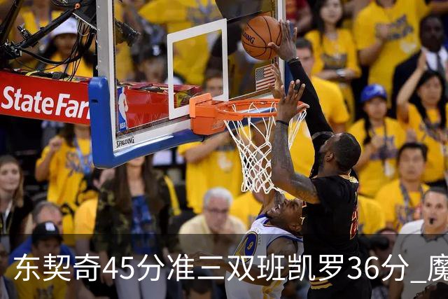 东契奇45分准三双班凯罗36分 魔术憾负独行侠