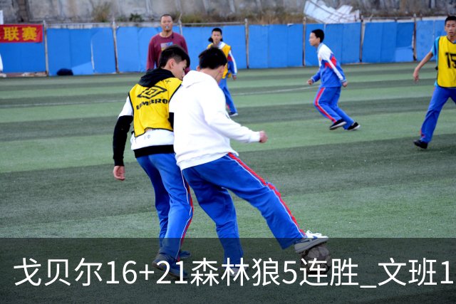 戈贝尔16+21森林狼5连胜 文班12+10马刺15连败