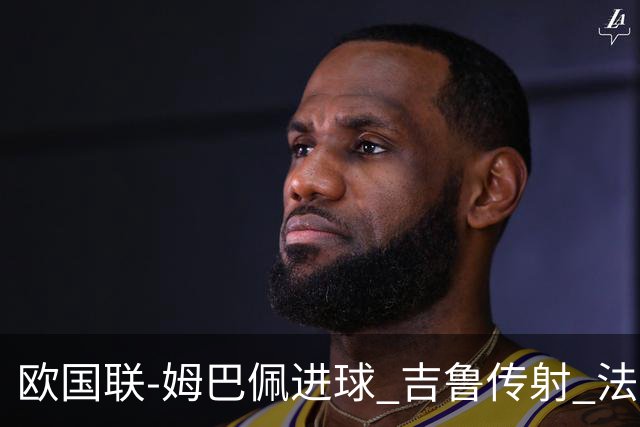 欧国联-姆巴佩进球 吉鲁传射 法国主场2-0夺首胜